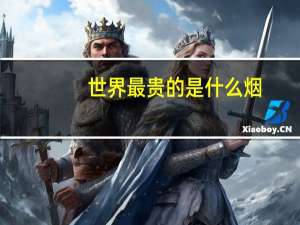 世界最贵的是什么烟