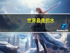 世界最贵的水