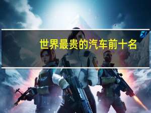 世界最贵的汽车前十名