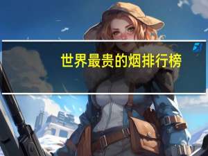 世界最贵的烟排行榜