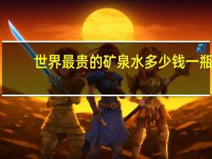 世界最贵的矿泉水多少钱一瓶