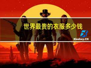 世界最贵的衣服多少钱