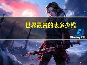 世界最贵的表多少钱