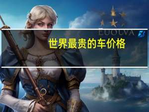 世界最贵的车价格