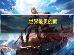 世界最贵的面