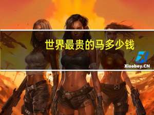 世界最贵的马多少钱