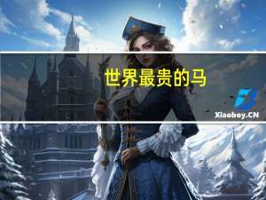 世界最贵的马