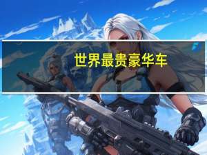 世界最贵豪华车