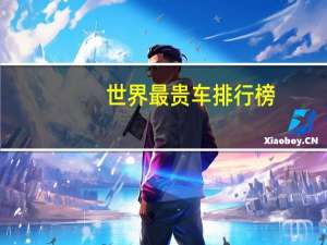 世界最贵车排行榜
