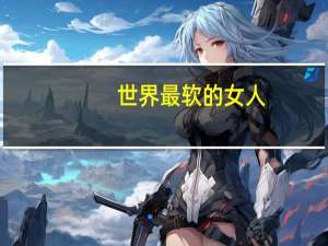世界最软的女人
