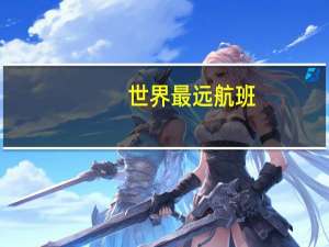 世界最远航班