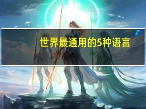 世界最通用的5种语言