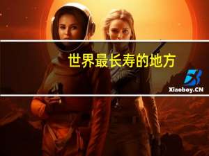 世界最长寿的地方