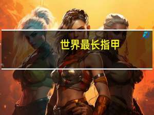 世界最长指甲