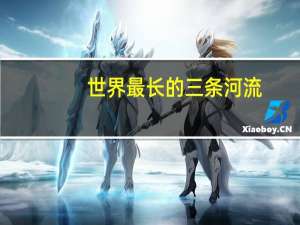世界最长的三条河流