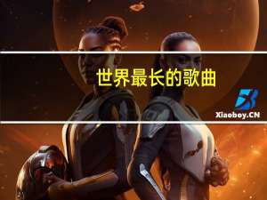 世界最长的歌曲