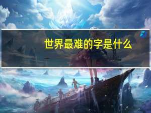 世界最难的字是什么