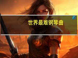 世界最难钢琴曲