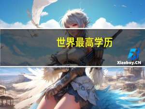 世界最高学历