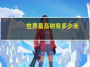 世界最高树有多少米