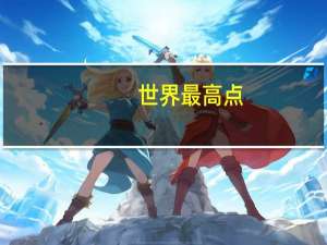 世界最高点