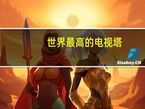 世界最高的电视塔
