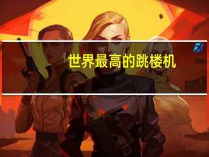 世界最高的跳楼机