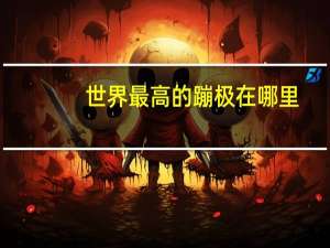 世界最高的蹦极在哪里