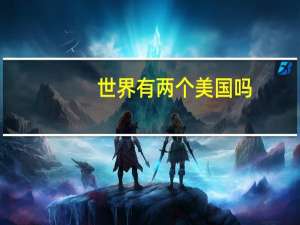 世界有两个美国吗