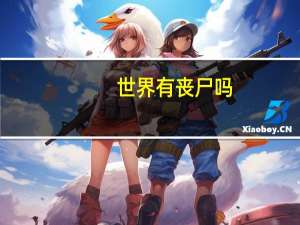 世界有丧尸吗