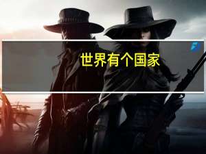 世界有个国家