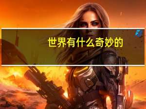 世界有什么奇妙的