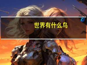 世界有什么鸟
