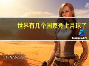 世界有几个国家登上月球了