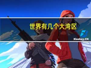 世界有几个大湾区