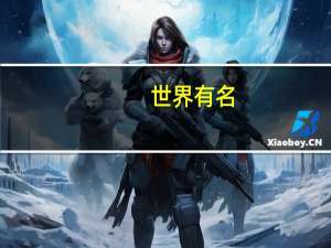 世界有名