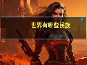 世界有哪些民族