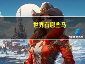 世界有哪些马
