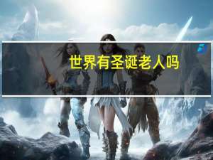 世界有圣诞老人吗