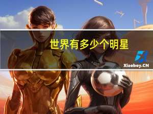 世界有多少个明星