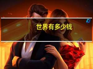 世界有多少钱