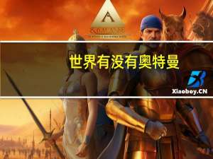 世界有没有奥特曼