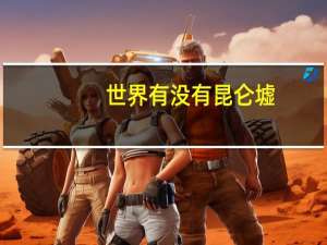 世界有没有昆仑墟