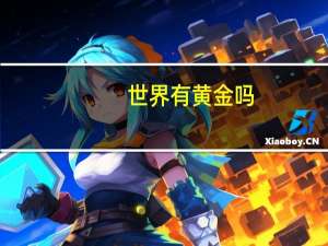 世界有黄金吗