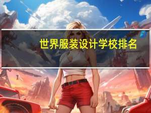 世界服装设计学校排名
