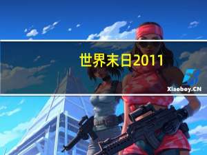 世界末日2011（世界末日之2012简介）
