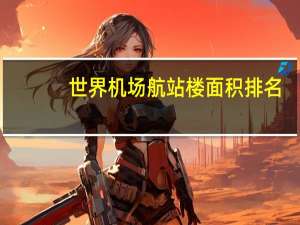 世界机场航站楼面积排名