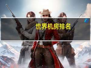 世界机房排名