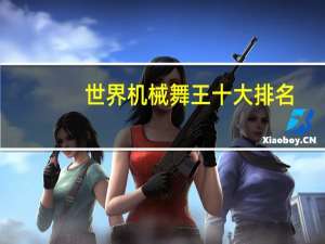 世界机械舞王十大排名