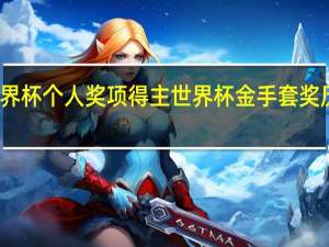 世界杯个人奖项得主 世界杯金手套奖历届得主
